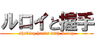 ルロイと握手 (shaking hands with Leroy)