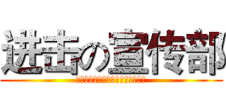 进击の宣传部 (什么都无法舍弃的人什么都无法改变)