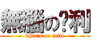 無腦の袓利 (what\'s on julie)