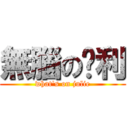 無腦の袓利 (what\'s on julie)