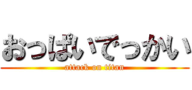おっぱいでっかい (attack on titan)