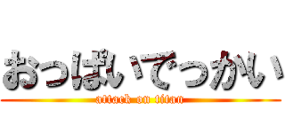 おっぱいでっかい (attack on titan)
