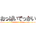 おっぱいでっかい (attack on titan)