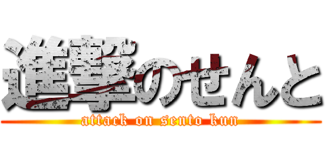 進撃のせんと (attack on sento kun)