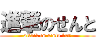 進撃のせんと (attack on sento kun)
