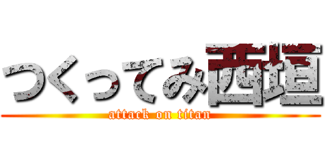つくってみ西垣 (attack on titan)