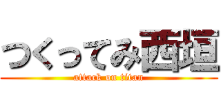 つくってみ西垣 (attack on titan)