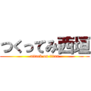 つくってみ西垣 (attack on titan)