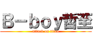 Ｂ－ｂｏｙ哲至 (attack on titan)