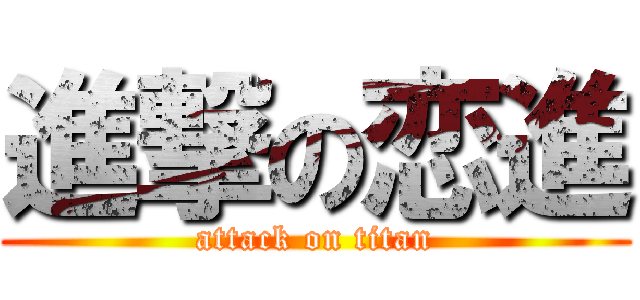 進撃の恋進 (attack on titan)