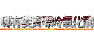 哪有卖黄嘌呤氧化酶 (哪有卖黄嘌呤氧化酶【电-186x2687x6963-Q278180069元-吉-药-业】我们做的是长期生意,靠的是老客户长期支持 http://sngk.net/yrffG5
)