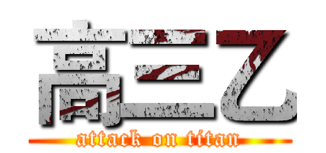 高三乙 (attack on titan)