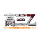 高三乙 (attack on titan)