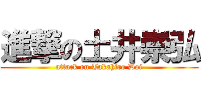 進撃の土井崇弘 (attack on Takahiro Doi)