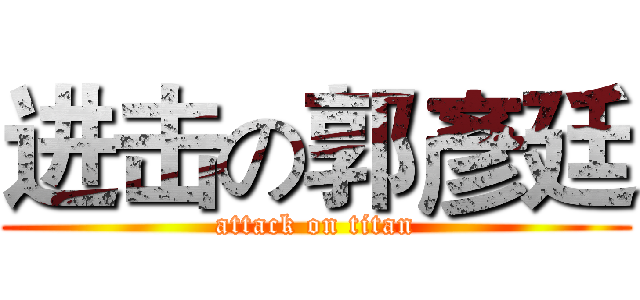 进击の郭彥廷 (attack on titan)