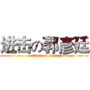 进击の郭彥廷 (attack on titan)