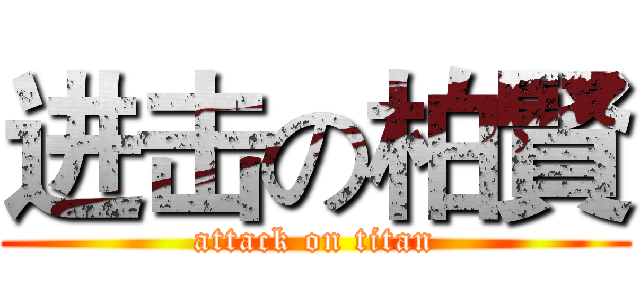 进击の柏賢 (attack on titan)