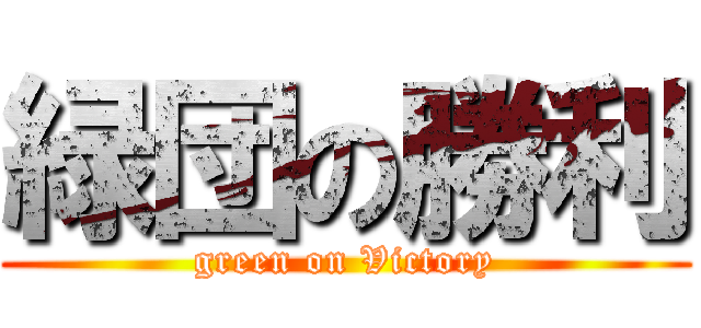 緑団の勝利 (green on Victory)