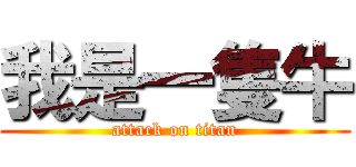 我是一隻牛 (attack on titan)