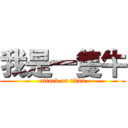 我是一隻牛 (attack on titan)