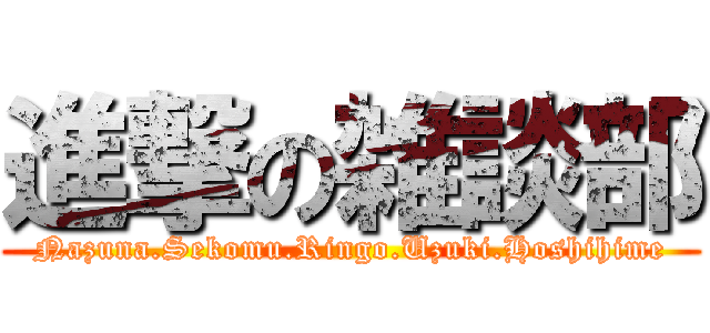 進撃の雑談部 (Nazuna.Sekomu.Ringo.Uzuki.Hoshihime)