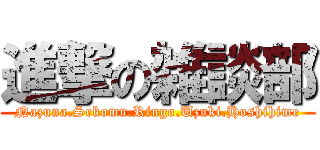 進撃の雑談部 (Nazuna.Sekomu.Ringo.Uzuki.Hoshihime)