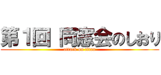 第１回 同窓会のしおり (attack on titan)