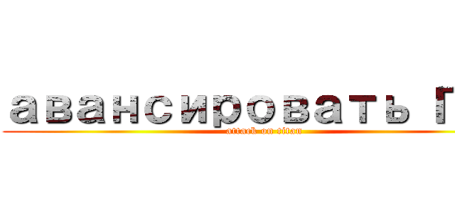 авансировать Γεъ (attack on titan)