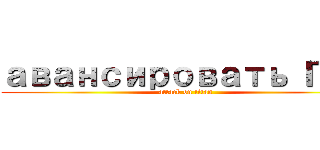 авансировать Γεъ (attack on titan)