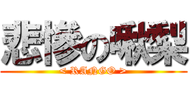 悲慘の啾梨 (< RANGO >)