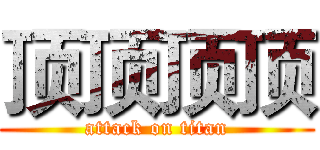 顶顶顶顶 (attack on titan)