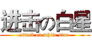 进击の白星 (attack on white star )