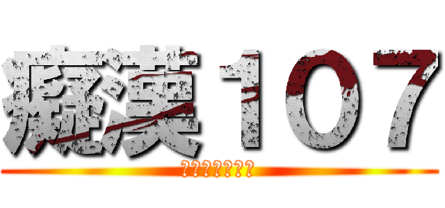 癡漢１０７ (姊姊我幫你修理)