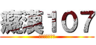 癡漢１０７ (姊姊我幫你修理)