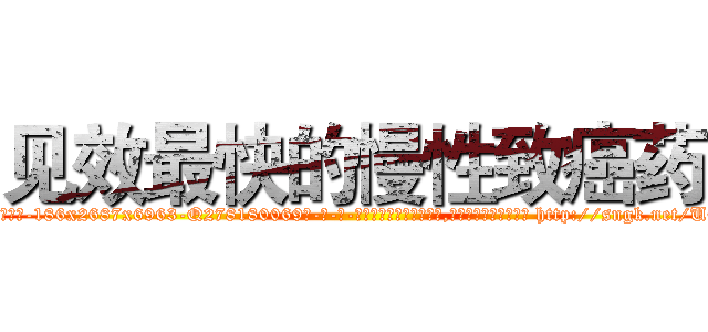见效最快的慢性致癌药 (见效最快的慢性致癌药【电-186x2687x6963-Q278180069元-吉-药-业】我们做的是长期生意,靠的是老客户长期支持 http://sngk.net/UE0ZSs
)