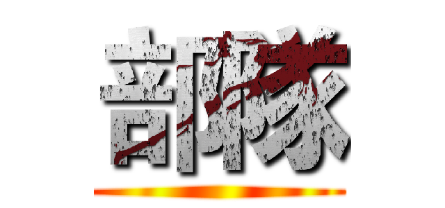 部隊 ()