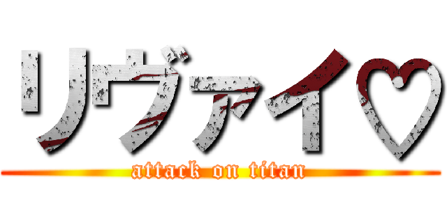 リヴァイ♡ (attack on titan)