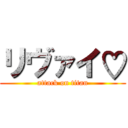 リヴァイ♡ (attack on titan)