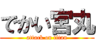でかい宮丸 (attack on titan)