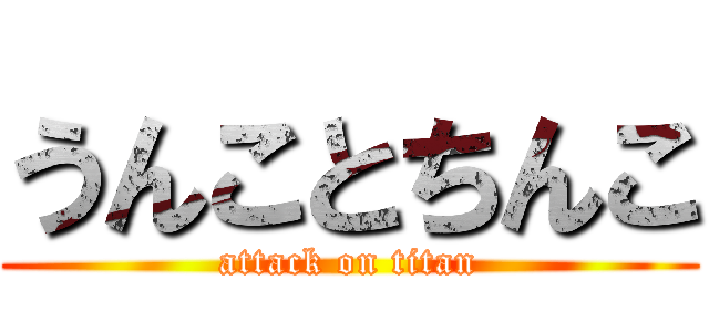 うんことちんこ (attack on titan)