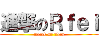 進撃のＲｆｅｉ (attack on titan)