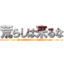 荒らしは来るな (No attack on arashi)