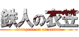 鉄人の衣笠 (kinugasa on aironman)