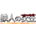 鉄人の衣笠 (kinugasa on aironman)