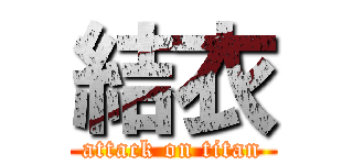 結衣 (attack on titan)