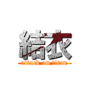 結衣 (attack on titan)