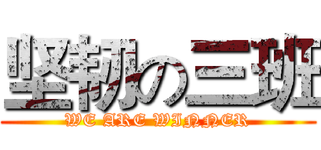 坚韧の三班 (WE ARE WINNER)