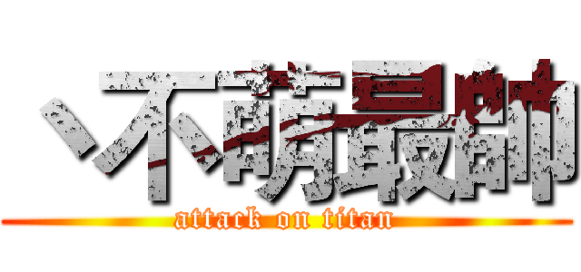 丶不萌最帥 (attack on titan)