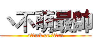 丶不萌最帥 (attack on titan)