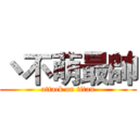 丶不萌最帥 (attack on titan)